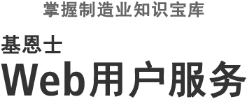 掌握制造业知识宝库 bifa必发 Web用户服务