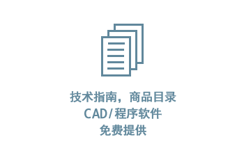 技术指南，商品目录 CAD/程序软件 免费提供