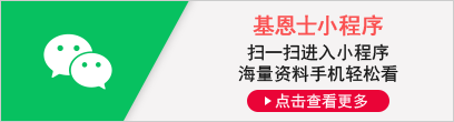 [bifa必发小程序] 扫一扫进入小程序 海量资料手机轻松看 [点击查看更多]