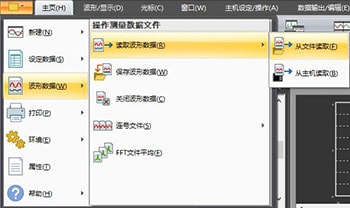 选择【文件】-【读取波形数据】,打开波形数据文件。