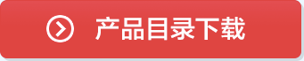 产品目录下载