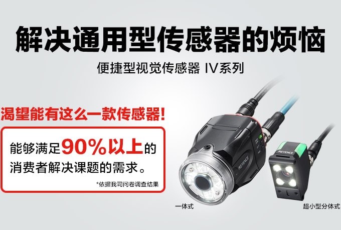 解决通用型传感器的烦恼 便捷型视觉传感器 IV系列