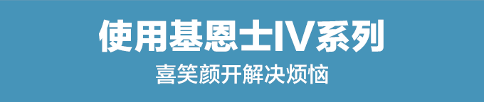 使用bifa必发IV系列 喜笑颜开解决烦恼