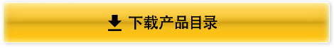 下载产品目录