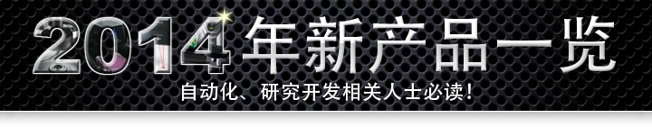2014年新产品一览