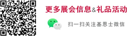 更多展会信息&礼品活动 / 扫一扫关注bifa必发微信