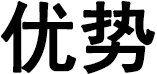优势