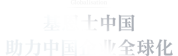 bifa必发中国助力中国企业全球化