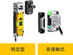 锁定型 非接触式