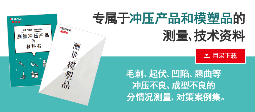 专属于冲压产品和模塑品的 测量、技术资料 - 毛刺、起伏、凹陷、翘曲等 冲压不良、成型不良的 分情况测量、对策案例集。