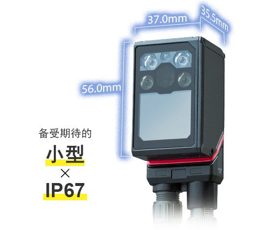 备受期待的 小型 × IP67