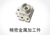 精密金属加工件