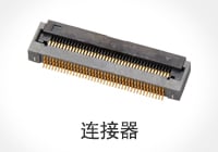 连接器