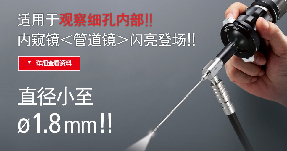 适用于观察细孔内部!!内窥镜＜管道镜＞闪亮登场!! 直径小至ø1.8 mm !!
