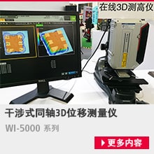 干涉式同轴3D位移测量仪/WI-5000 系列[更多内容]