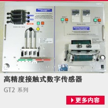 高精度接触式数字传感器/GT2 系列[更多内容]