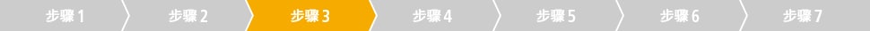 步骤3