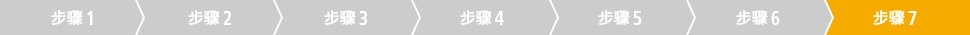 步骤7