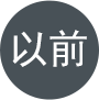 以前