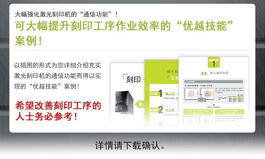 大幅强化激光刻印机的“通信功能”！ 可大幅提升刻印工序作业效率的“优越技能”案例！ / 以插图的形式为您详细介绍充实激光刻印机的通信功能而得以实现的“优秀技能”案例！ 希望改善刻印工序的人士务必参考！ / 详情请下载确认。