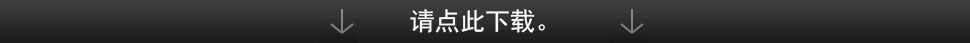 请点此下载。