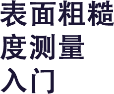 表面粗糙 度测量 入门