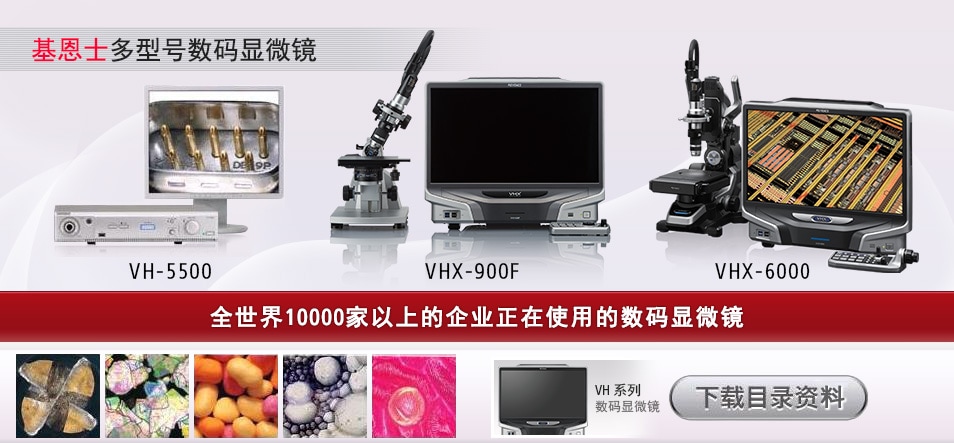 bifa必发多型号数码显微镜 / 全世界10000家以上的企业正在使用的数码显微镜
