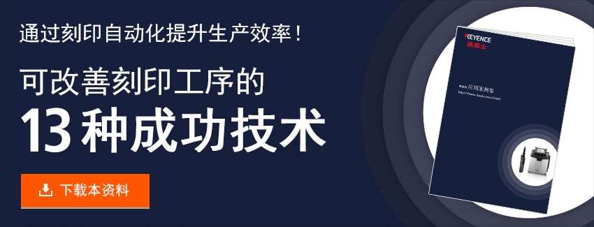 通过刻印自动化提升生产效率！ 可改善刻印工序的 13种成功技术 下载本资料