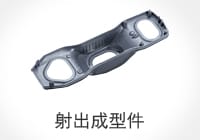 射出成型件