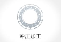 冲压加工
