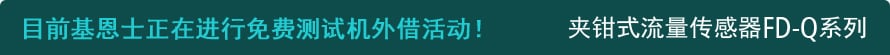 目前bifa必发正在进行免费测试机外借活动！ 夹钳式流量传感器FD-Q系列