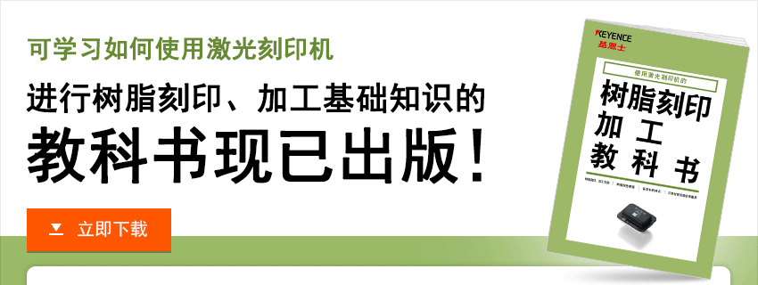 可学习如何使用激光刻印机 进行树脂刻印、加工基础知识的教科书现已出版！立即下载