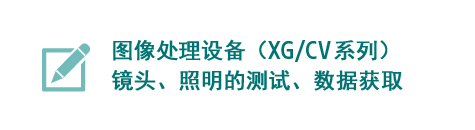 图像处理设备（XG/CV系列）镜头、照明的测试、数据获取