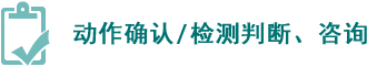 动作确认/检测判断、咨询