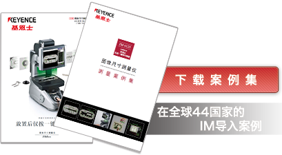下载案例集 在全球44国家的IM导入案例