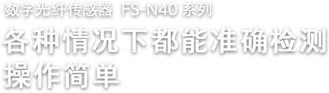 数字光纤传感器 FS-N40 系列 各种情况下都能准确检测 操作简单