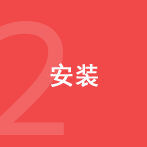 2. 安装