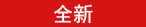 全新
