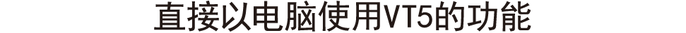 直接以电脑使用VT5的功能