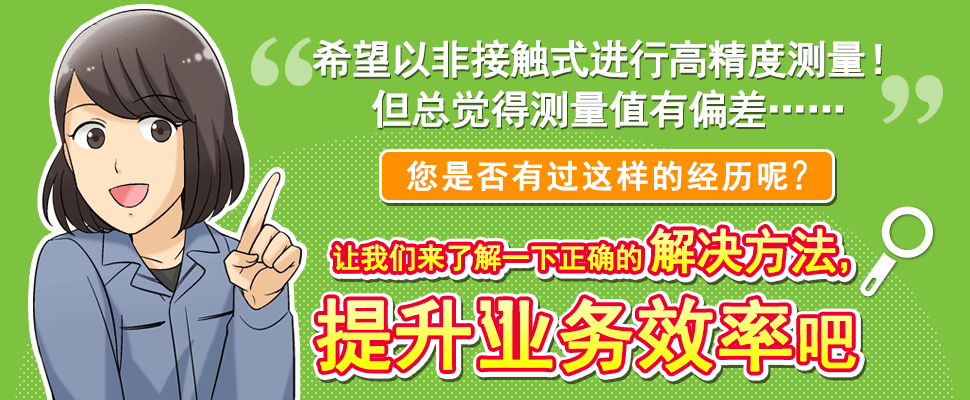 希望以非接触式进行高精度测量！但总觉得测量值有偏差……
