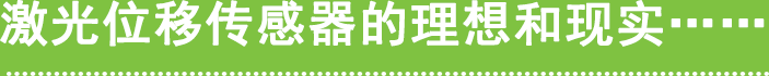 激光位移传感器的理想和现实……