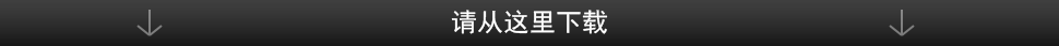 请从这里下载