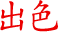 出色