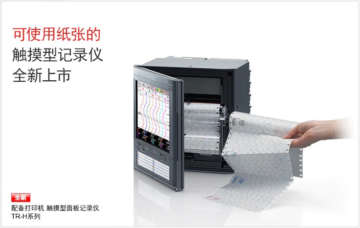 可使用纸张的触摸型记录仪全新上市