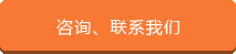 咨询、联系bifa·必发(唯一)中国官方网站