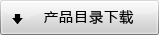产品目录下载