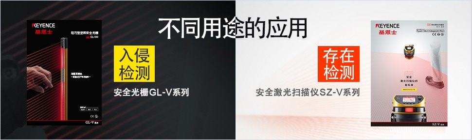不同用途的应用 ・【入侵检测】安全光栅GL-V系列 ・【存在检测】安全激光扫描仪SZ-V系列