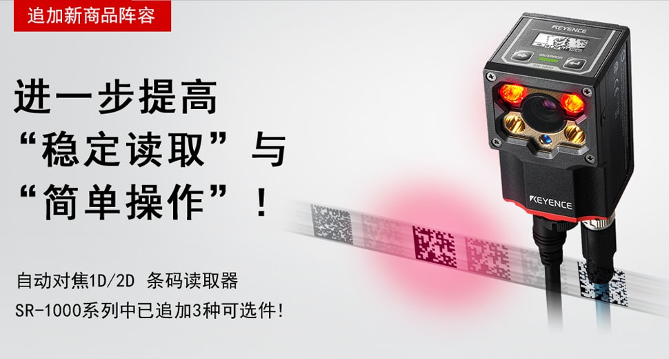 [追加新商品阵容]进一步提高'稳定读取'与'简单操作'！ 自动对焦1D/2D条码读取器SR-1000系列中已追加3种可选件！