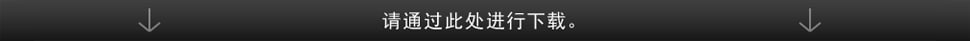 请通过此处进行下载。