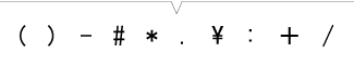 符号(10种)